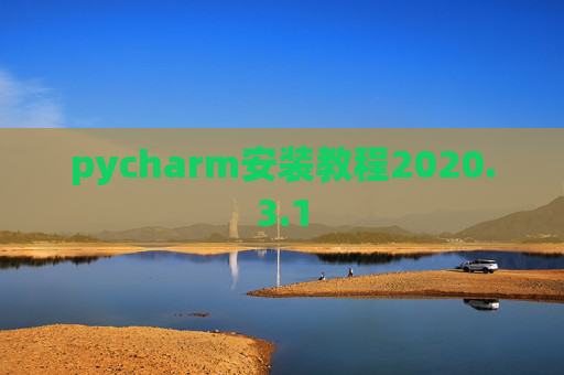pycharm安装教程2020.3.1