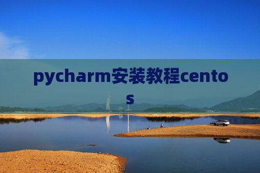 pycharm安装教程centos