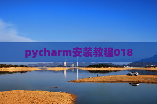 pycharm安装教程018