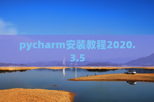 pycharm安装教程2020.3.5