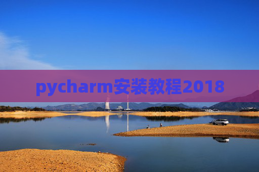 pycharm安装教程2018